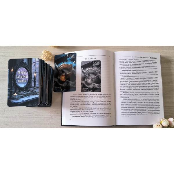 Книга до Оракула Затемнення Аміри, 400 сторінок