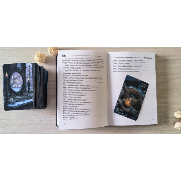 Книга до Оракула Затемнення Аміри, 400 сторінок